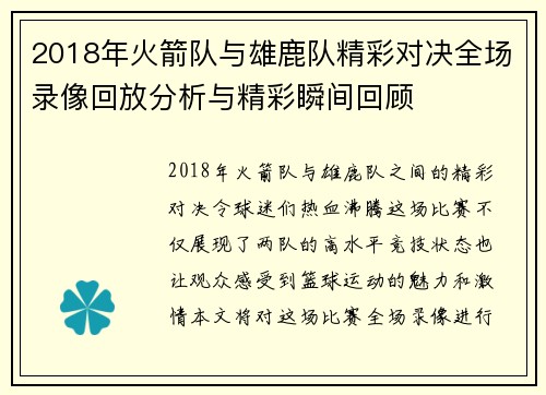2018年火箭队与雄鹿队精彩对决全场录像回放分析与精彩瞬间回顾