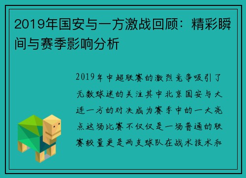 2019年国安与一方激战回顾：精彩瞬间与赛季影响分析