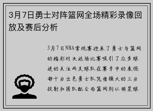 3月7日勇士对阵篮网全场精彩录像回放及赛后分析