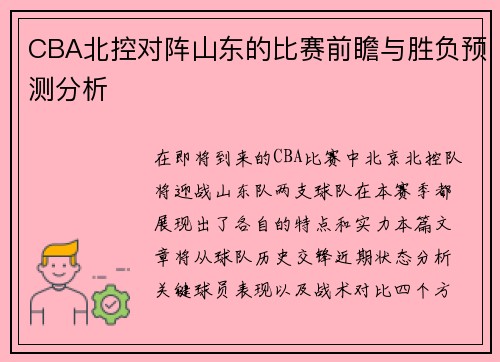 CBA北控对阵山东的比赛前瞻与胜负预测分析