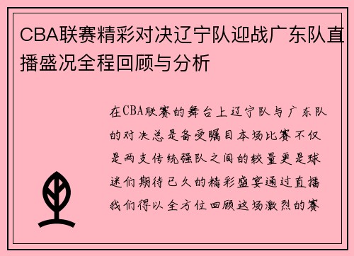 CBA联赛精彩对决辽宁队迎战广东队直播盛况全程回顾与分析