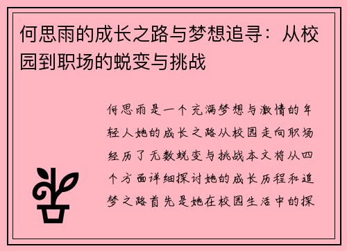 何思雨的成长之路与梦想追寻：从校园到职场的蜕变与挑战