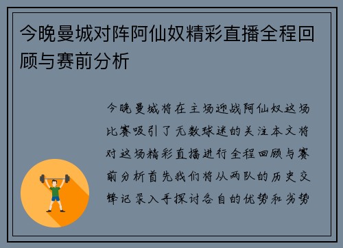 今晚曼城对阵阿仙奴精彩直播全程回顾与赛前分析