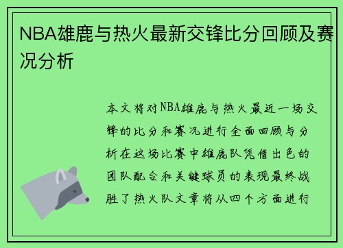 NBA雄鹿与热火最新交锋比分回顾及赛况分析