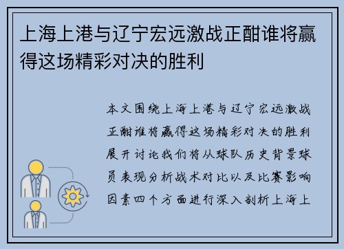 上海上港与辽宁宏远激战正酣谁将赢得这场精彩对决的胜利