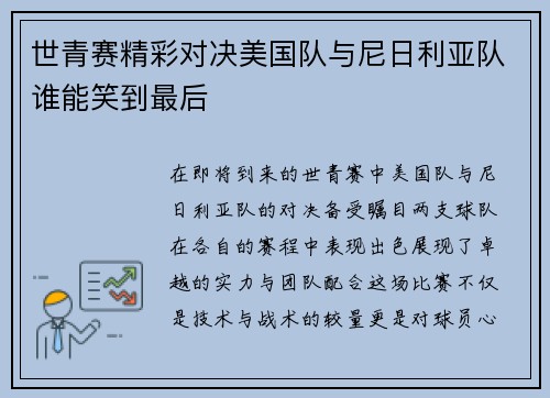 世青赛精彩对决美国队与尼日利亚队谁能笑到最后