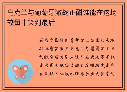 乌克兰与葡萄牙激战正酣谁能在这场较量中笑到最后