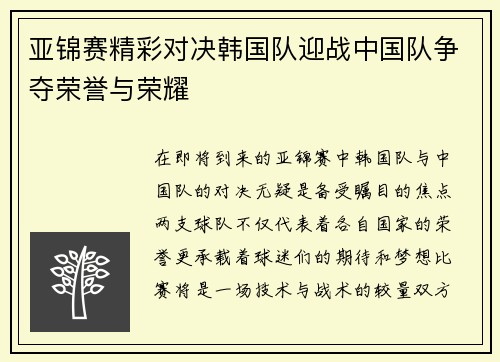 亚锦赛精彩对决韩国队迎战中国队争夺荣誉与荣耀
