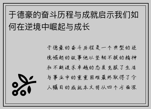于德豪的奋斗历程与成就启示我们如何在逆境中崛起与成长