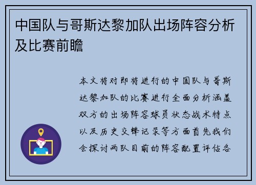 中国队与哥斯达黎加队出场阵容分析及比赛前瞻