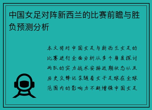 中国女足对阵新西兰的比赛前瞻与胜负预测分析