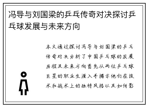冯导与刘国梁的乒乓传奇对决探讨乒乓球发展与未来方向