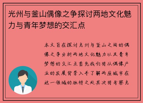 光州与釜山偶像之争探讨两地文化魅力与青年梦想的交汇点