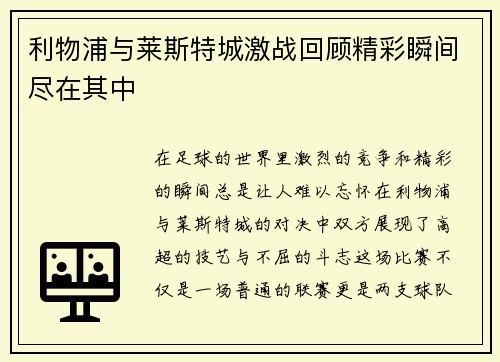 利物浦与莱斯特城激战回顾精彩瞬间尽在其中