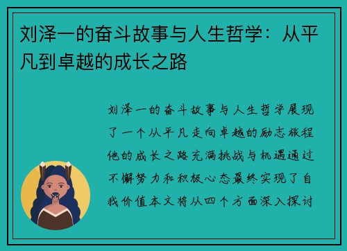 刘泽一的奋斗故事与人生哲学：从平凡到卓越的成长之路