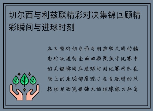 切尔西与利兹联精彩对决集锦回顾精彩瞬间与进球时刻