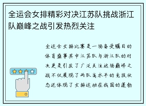 全运会女排精彩对决江苏队挑战浙江队巅峰之战引发热烈关注