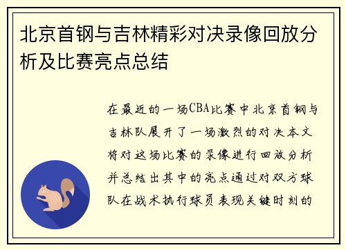 北京首钢与吉林精彩对决录像回放分析及比赛亮点总结