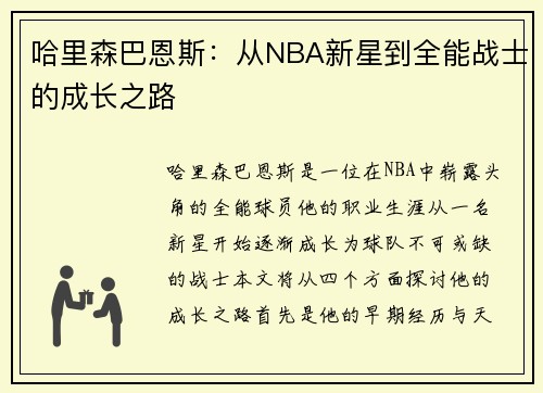 哈里森巴恩斯：从NBA新星到全能战士的成长之路