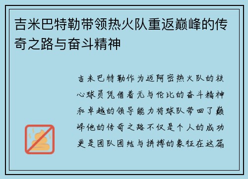 吉米巴特勒带领热火队重返巅峰的传奇之路与奋斗精神
