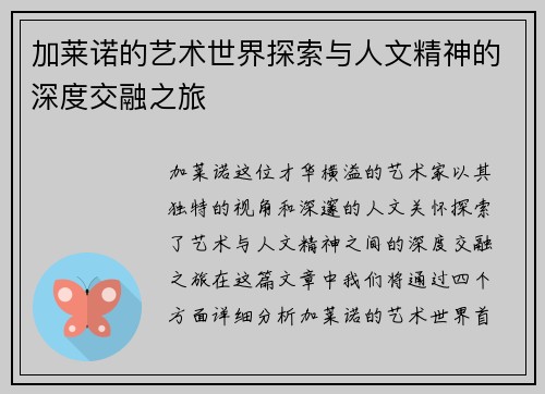 加莱诺的艺术世界探索与人文精神的深度交融之旅