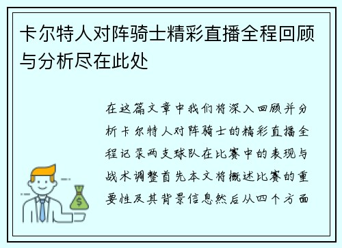 卡尔特人对阵骑士精彩直播全程回顾与分析尽在此处