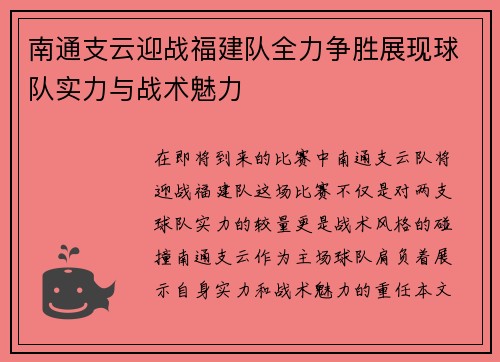 南通支云迎战福建队全力争胜展现球队实力与战术魅力