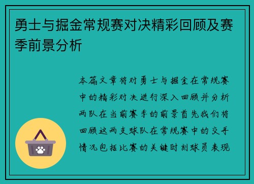 勇士与掘金常规赛对决精彩回顾及赛季前景分析