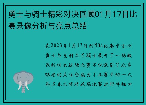 勇士与骑士精彩对决回顾01月17日比赛录像分析与亮点总结