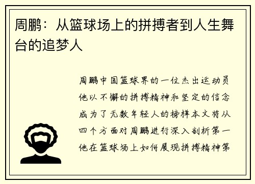 周鹏：从篮球场上的拼搏者到人生舞台的追梦人