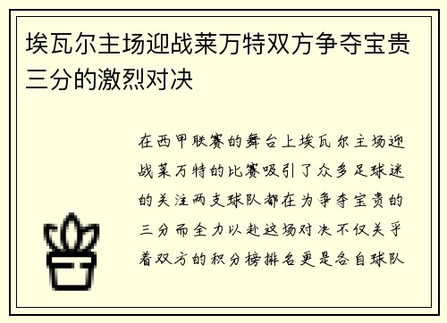 埃瓦尔主场迎战莱万特双方争夺宝贵三分的激烈对决