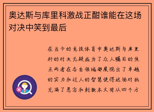 奥达斯与库里科激战正酣谁能在这场对决中笑到最后