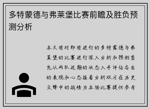 多特蒙德与弗莱堡比赛前瞻及胜负预测分析