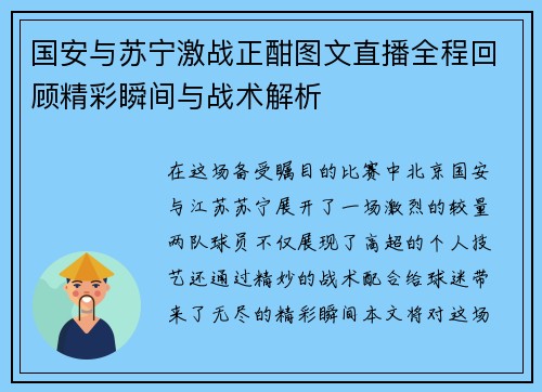 国安与苏宁激战正酣图文直播全程回顾精彩瞬间与战术解析