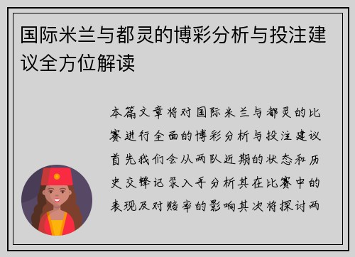 国际米兰与都灵的博彩分析与投注建议全方位解读