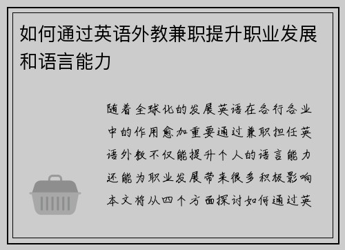 如何通过英语外教兼职提升职业发展和语言能力