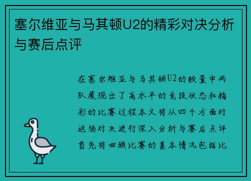 塞尔维亚与马其顿U2的精彩对决分析与赛后点评