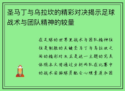 圣马丁与乌拉坎的精彩对决揭示足球战术与团队精神的较量