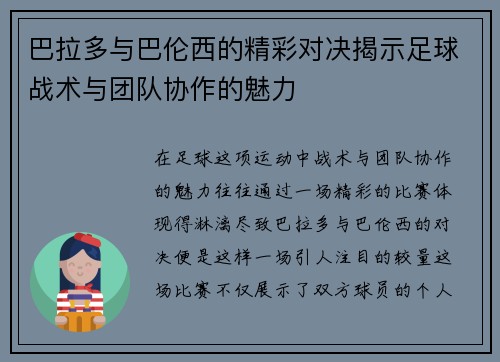 巴拉多与巴伦西的精彩对决揭示足球战术与团队协作的魅力