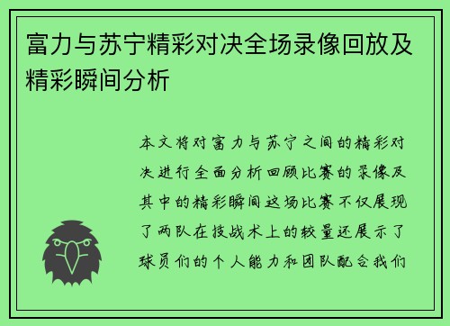 富力与苏宁精彩对决全场录像回放及精彩瞬间分析