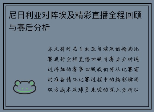尼日利亚对阵埃及精彩直播全程回顾与赛后分析