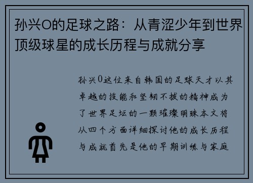 孙兴O的足球之路：从青涩少年到世界顶级球星的成长历程与成就分享
