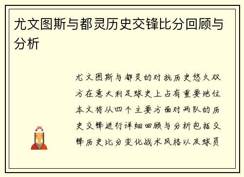 尤文图斯与都灵历史交锋比分回顾与分析