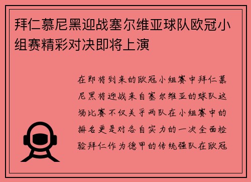 拜仁慕尼黑迎战塞尔维亚球队欧冠小组赛精彩对决即将上演