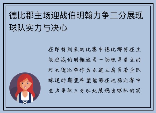 德比郡主场迎战伯明翰力争三分展现球队实力与决心