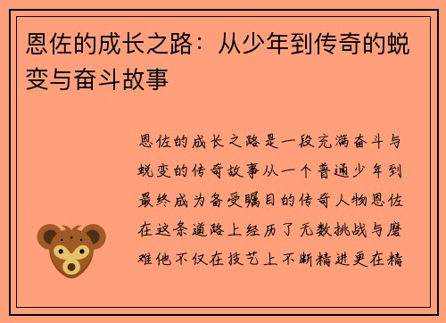 恩佐的成长之路：从少年到传奇的蜕变与奋斗故事
