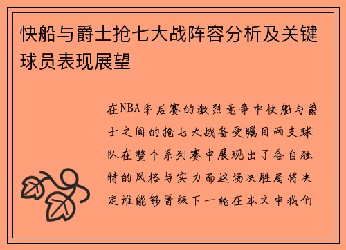 快船与爵士抢七大战阵容分析及关键球员表现展望
