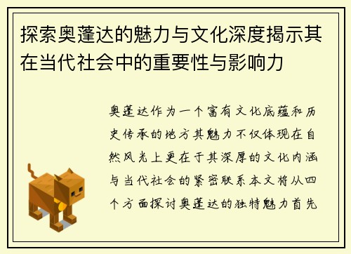 探索奥蓬达的魅力与文化深度揭示其在当代社会中的重要性与影响力
