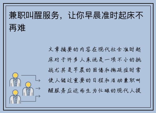 兼职叫醒服务，让你早晨准时起床不再难
