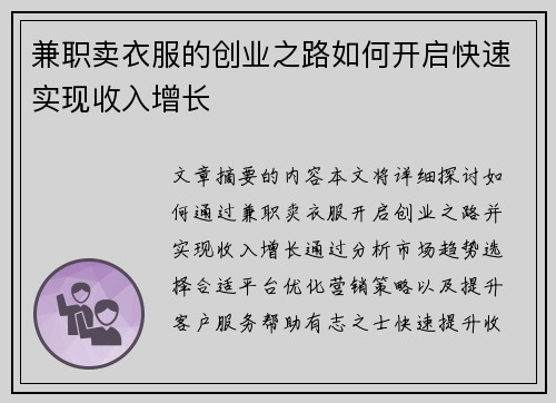 兼职卖衣服的创业之路如何开启快速实现收入增长